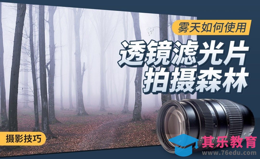 摄影技巧-雾天如何使用透镜滤光片拍摄森林[虎课网最新视频教程][免费高清MP4教程全集 ]-第1张图片-我要自学网