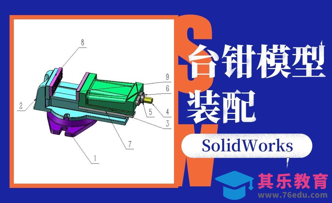 SW-台钳模型的装配[虎课网最新视频教程][免费高清MP4教程全集 ]-第1张图片-我要自学网