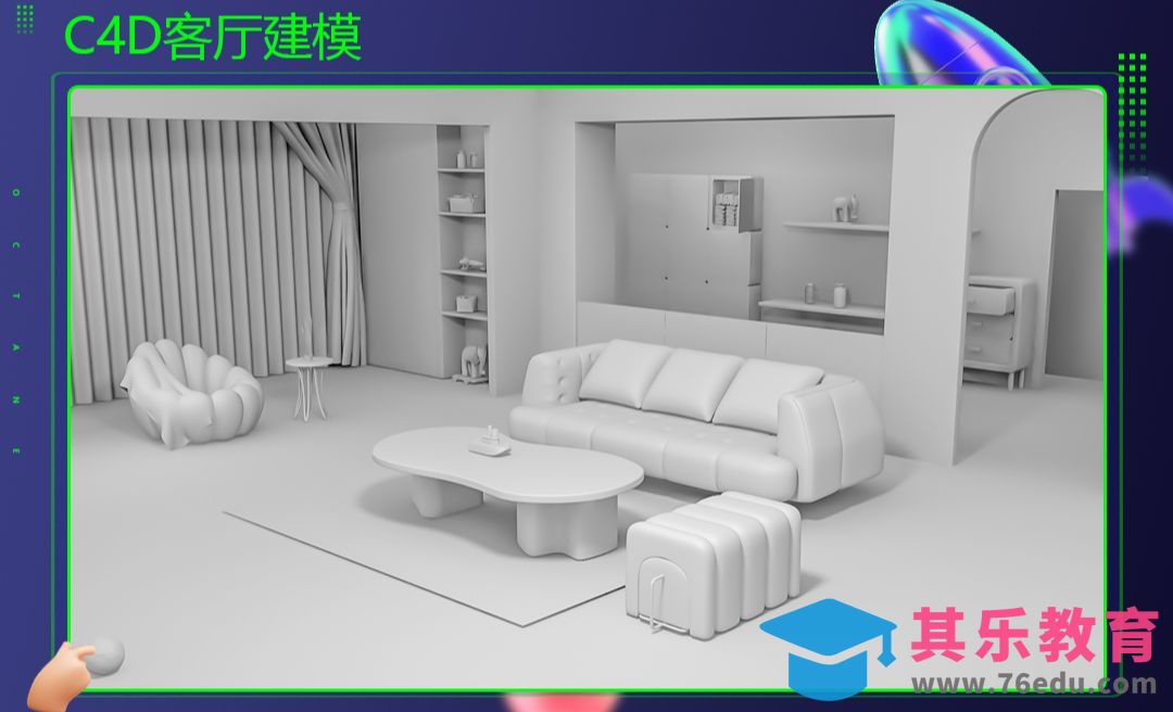 C4D-客厅场景搭建[虎课网C4D设计视频教程][产品数码建模MP4教程全集 ]-第1张图片-我要自学网
