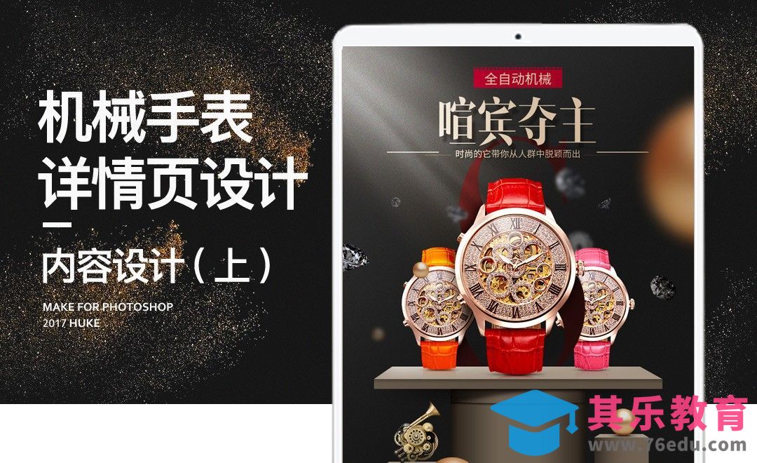 PS-机械手表详情页设计（上）[虎课网电商运营视频教程][最新电商教程全集MP4 ]-第1张图片-我要自学网