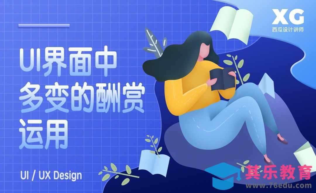UI界面中多变酬赏的运用[虎课网UI设计视频教程][UI设计教程全集MP4 ]-第1张图片-我要自学网