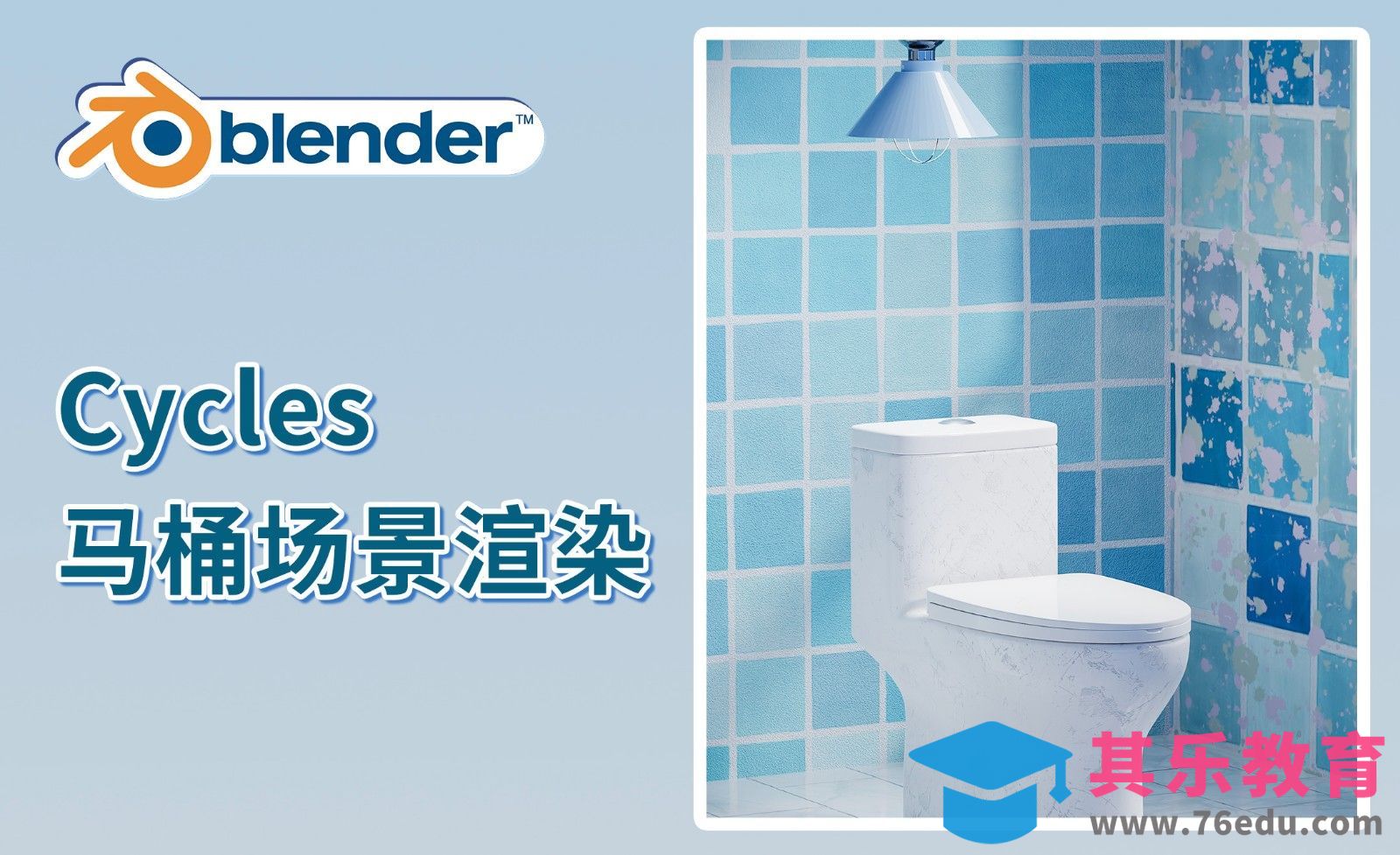 Blender-Cycles马桶场景渲染[虎课网Blender视频教程][Blender建模教程MP4教程全集 ]-第1张图片-我要自学网