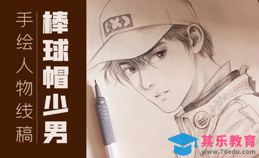 铅笔-手绘四分之三侧棒球帽少男人物线稿[虎课网绘画插画视频教程][ipad商业插画MP4教程全集 ]-第1张图片-我要自学网