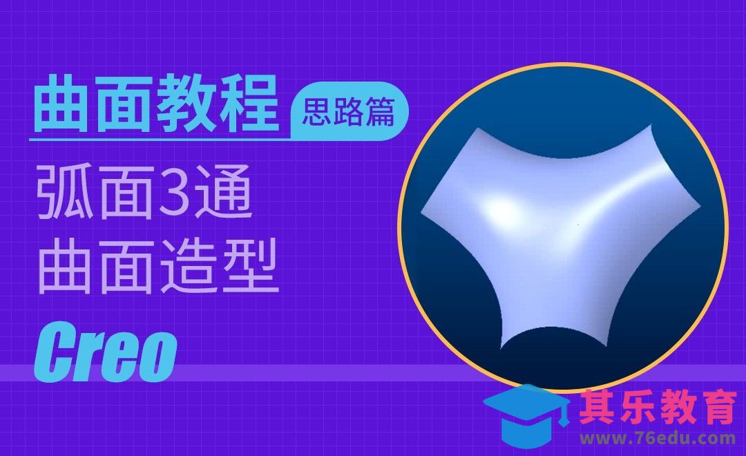 Creo-弧面3通曲面造型[虎课网最新视频教程][免费高清MP4教程全集 ]-第1张图片-我要自学网