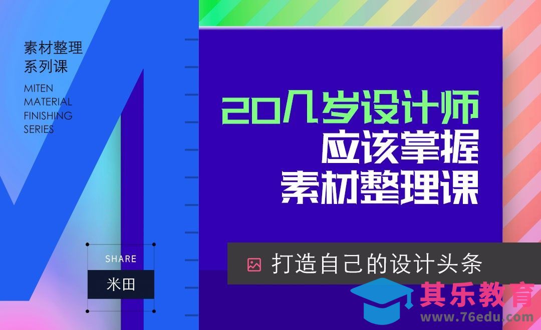 20几岁设计师，你应该掌握的资料整理术[上集概念篇][虎课网办公职场视频教程][办公职场教程全集MP4 ]-第1张图片-我要自学网