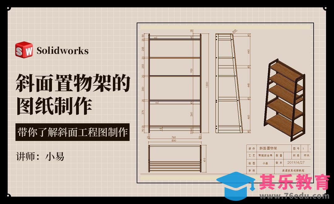 Solidworks-斜面置物架的图纸制作[虎课网最新视频教程][免费高清MP4教程全集 ]-第1张图片-我要自学网