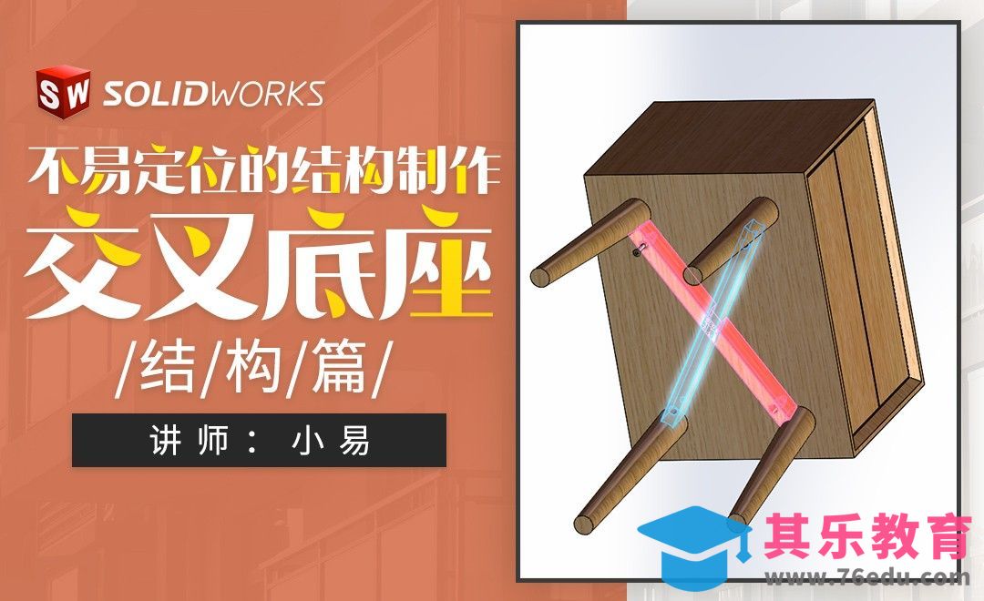 Solidworks-结构篇-不易定位的结构制作--交叉底座[虎课网最新视频教程][免费高清MP4教程全集 ]-第1张图片-我要自学网