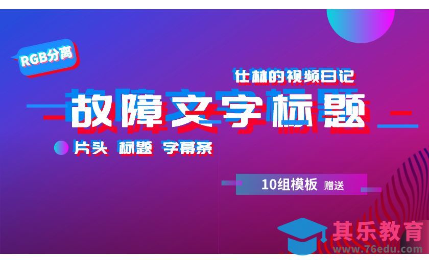 PR-文字RGB分离故障效果[虎课网影视动画制作视频教程][MP4影视拍摄教程全集 ]-第1张图片-我要自学网