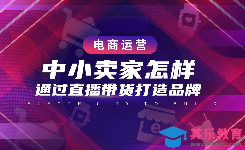 电商运营—中小卖家怎样通过直播带货打造品牌[虎课网电商运营视频教程][最新电商教程全集MP4 ]-第1张图片-我要自学网