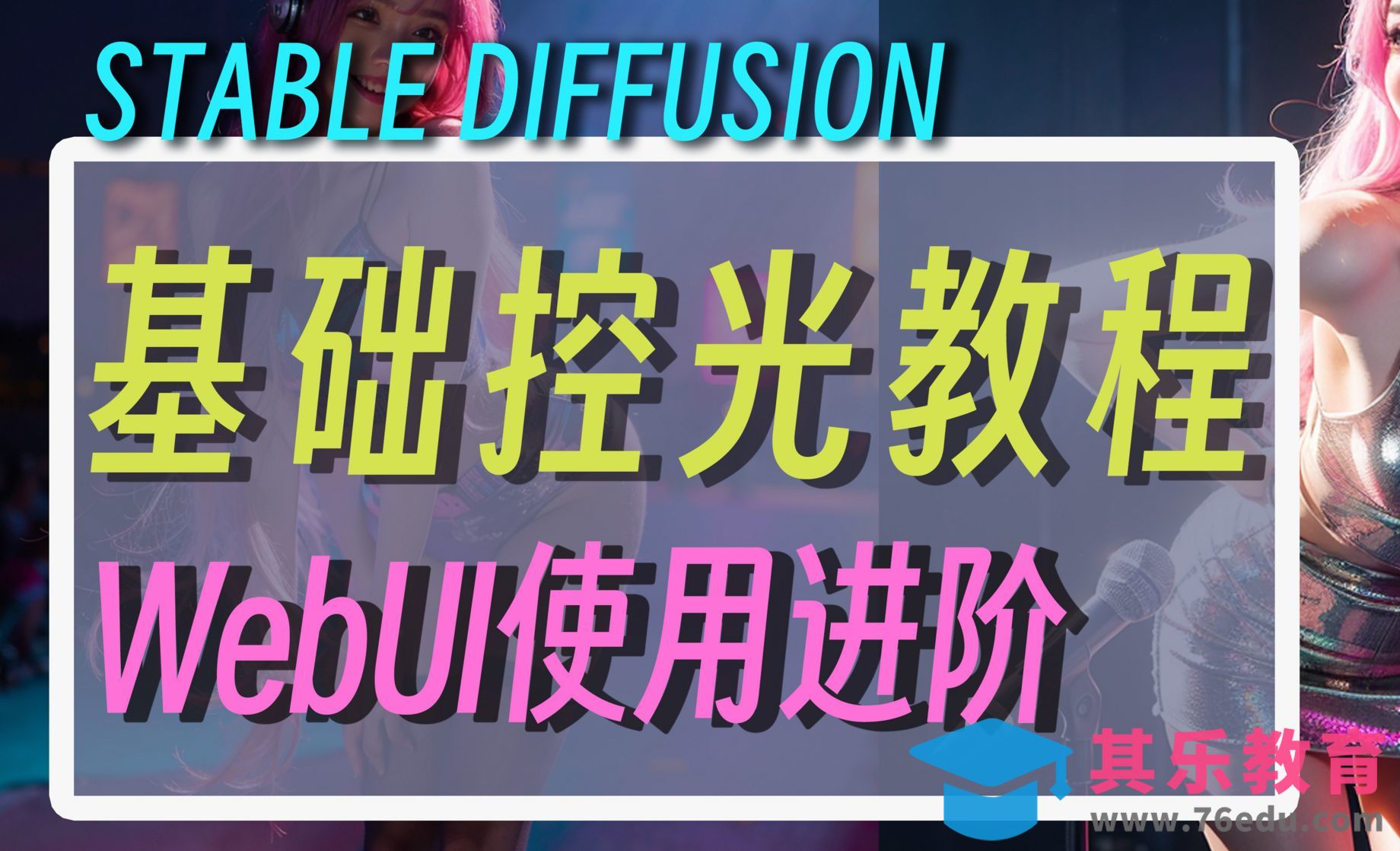 AI进阶使用教程系列之AI打光-SD精准控光[虎课网AICG人工智能视频教程][MP4高清全集 ]-第1张图片-我要自学网