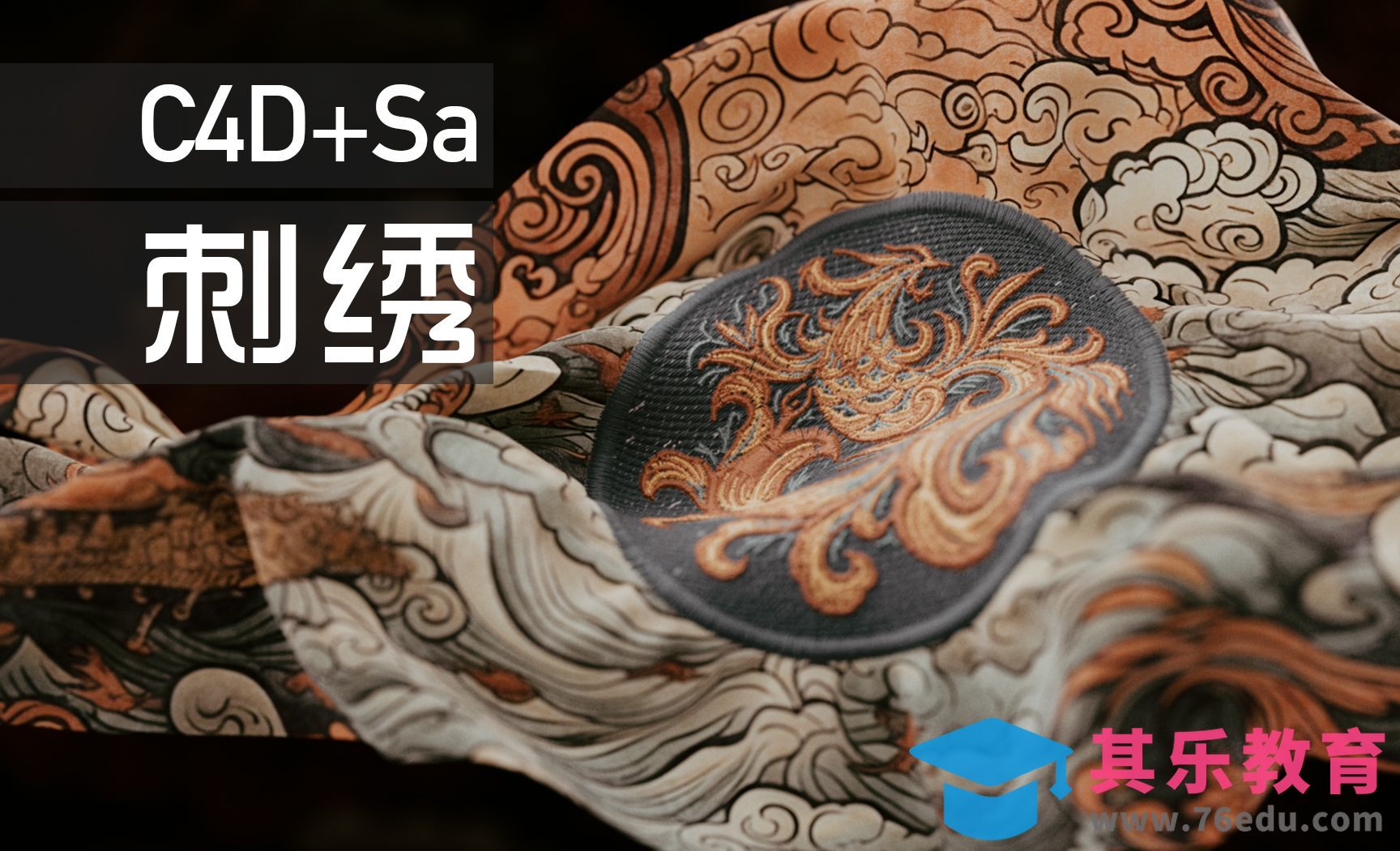 C4D+Sa+Redshift-中国风刺绣效果[虎课网C4D设计视频教程][产品数码建模MP4教程全集 ]-第1张图片-我要自学网