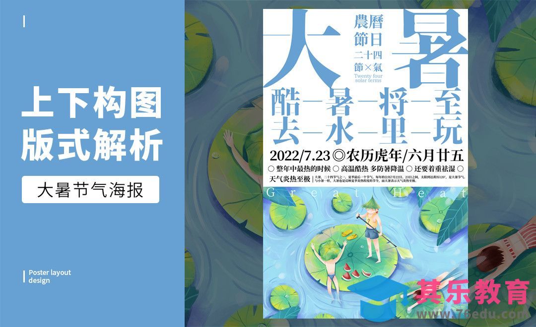 PS-「大暑」上下构图版式解析[虎课网平面设计视频教程][图片排版配色MP4高清全集 ]-第1张图片-我要自学网