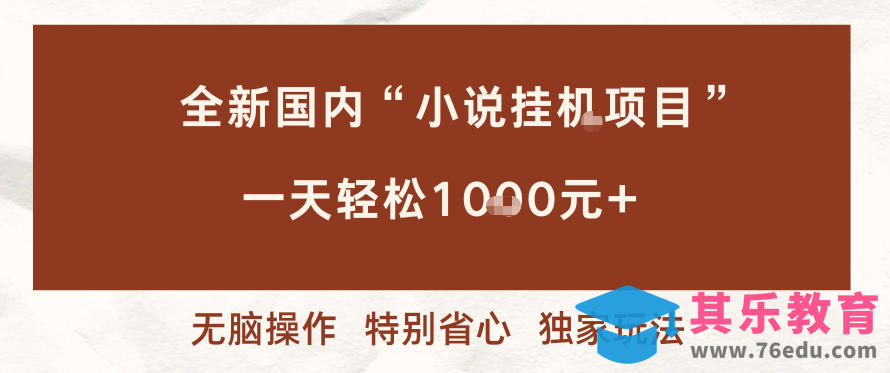 全新国内小说挂G项目,多窗口无脑跑,一天轻松1k+,特别省心【揭秘】-第1张图片-我要自学网 全新国内小说挂G项目,多窗口无脑跑,一天轻松1k+,特别省心【揭秘】-第1张图片-我要自学网