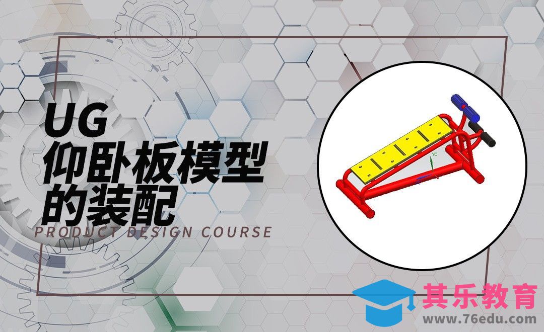 UG-仰卧板模型的装配[虎课网最新视频教程][免费高清MP4教程全集 ]-第1张图片-我要自学网