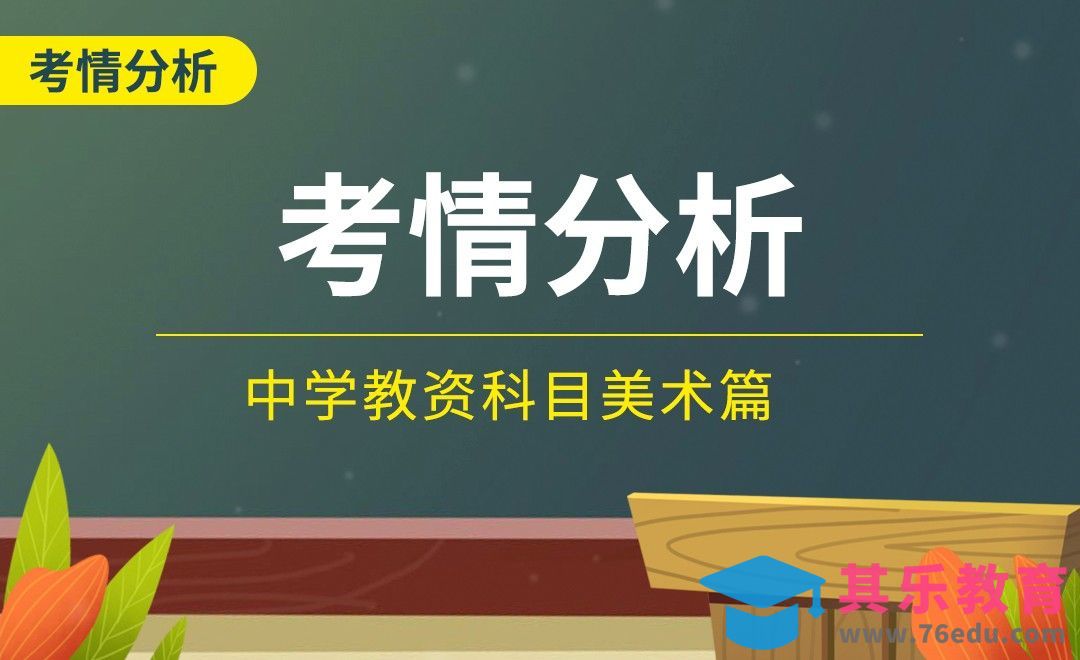考情分析-中学教资科目三之美术篇[虎课网最新视频教程][兴趣生活教程全集MP4 ]-第1张图片-我要自学网