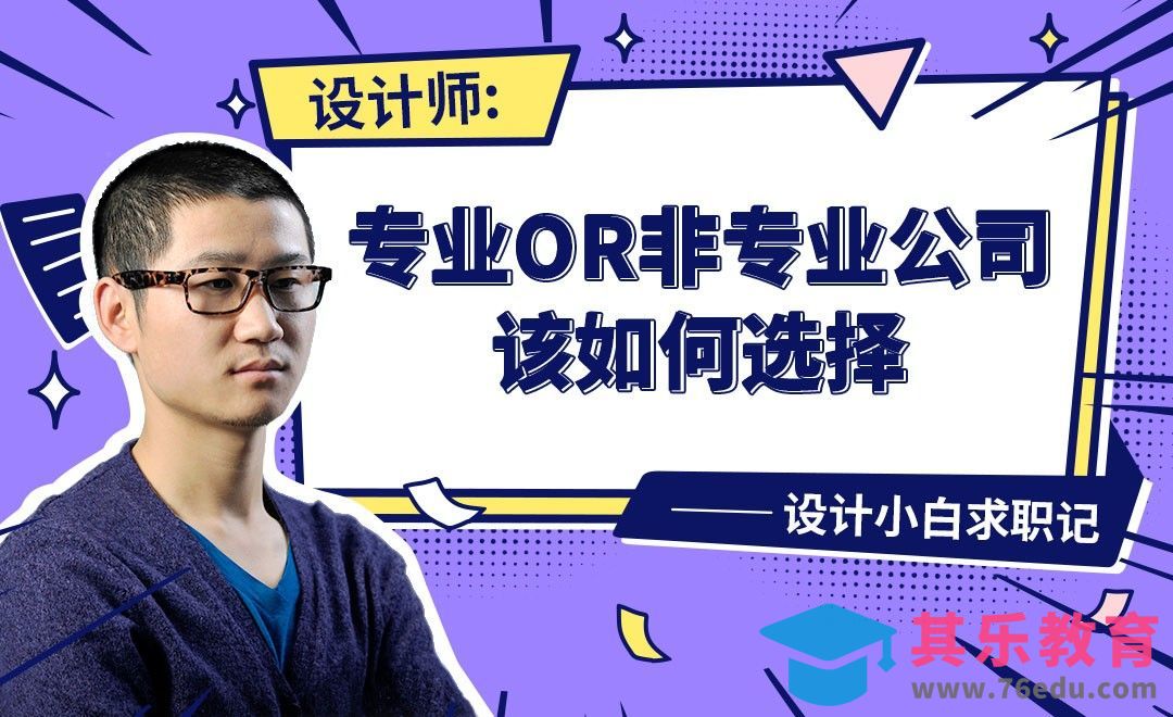 专业or非专业公司怎么选-【设计小白如何求职成功】[虎课网最新视频教程][兴趣生活教程全集MP4 ]-第1张图片-我要自学网