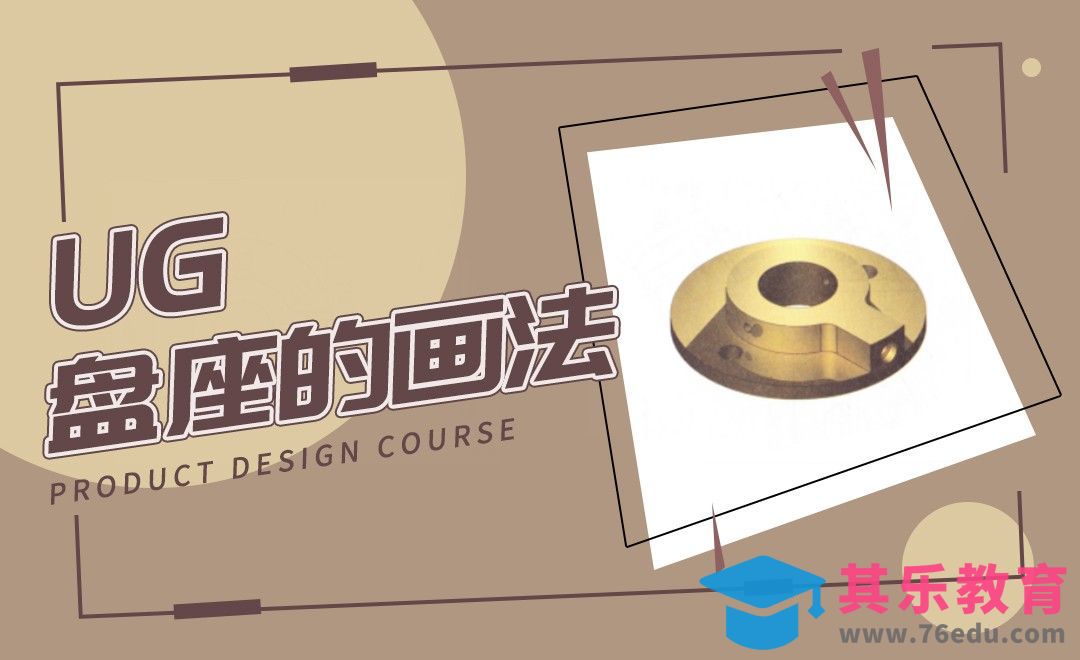 UG-盘座的画法[虎课网最新视频教程][免费高清MP4教程全集 ]-第1张图片-我要自学网