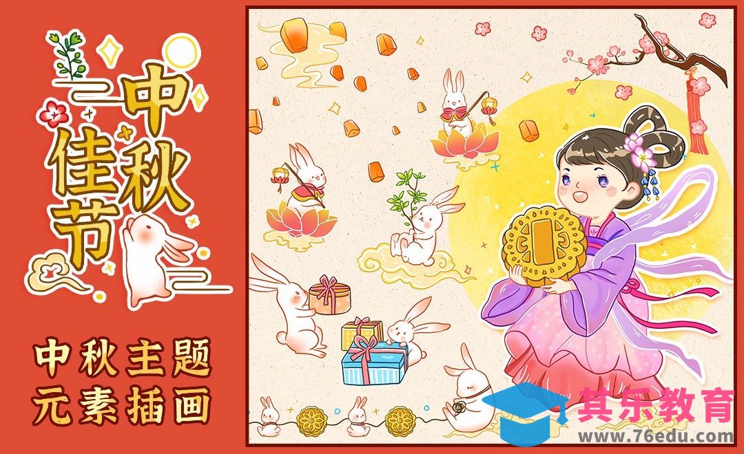 PS-中秋主题元素插画[虎课网绘画插画视频教程][ipad商业插画MP4教程全集 ]-第1张图片-我要自学网