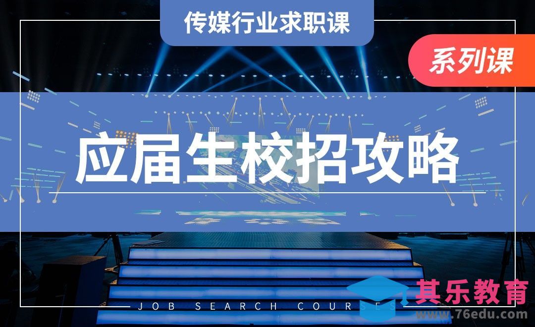 应届生传媒校招攻略—【传媒行业求职课】[虎课网最新视频教程][兴趣生活教程全集MP4 ]-第1张图片-我要自学网