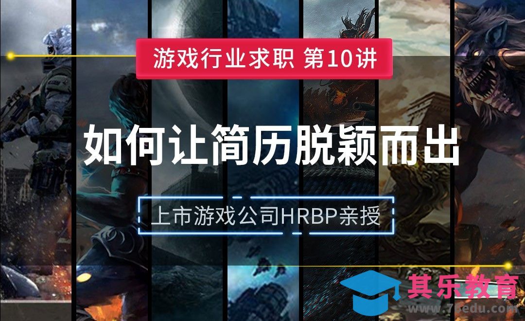 如何让简历脱颖而出—【游戏行业求职课】[虎课网AICG人工智能视频教程][MP4高清全集 ]-第1张图片-我要自学网