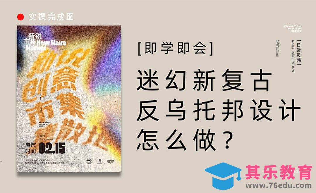 迷幻新复古反乌托邦设计怎么做[平面设计视频教程][海报设计MP4高清全集 ]-第1张图片-我要自学网