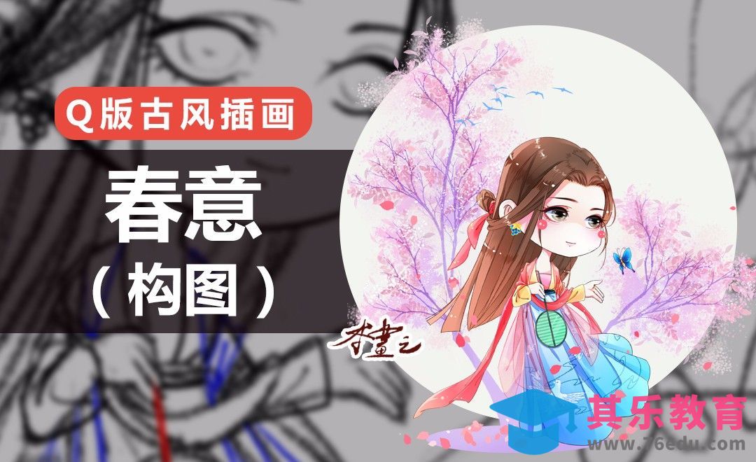 PS-古风Q版-春意（构图）[虎课网绘画插画视频教程][ipad商业插画MP4教程全集 ]-第1张图片-我要自学网