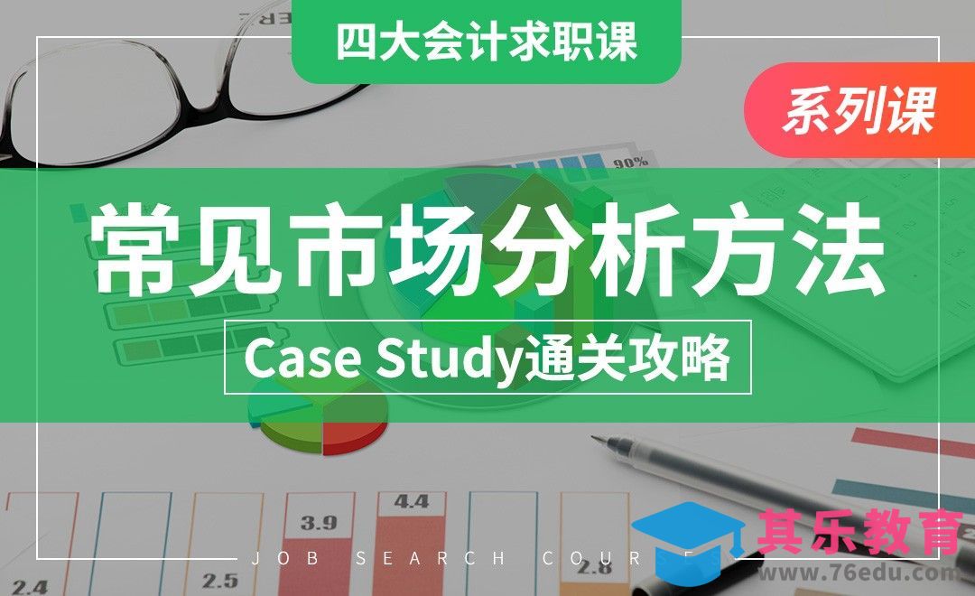 常见市场分析方法—【四大求职课】[虎课网最新视频教程][兴趣生活教程全集MP4 ]-第1张图片-我要自学网