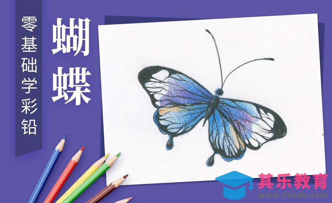 零基础学彩铅-巧用渐变画蝴蝶[虎课网绘画插画视频教程][ipad商业插画MP4教程全集 ]-第1张图片-我要自学网