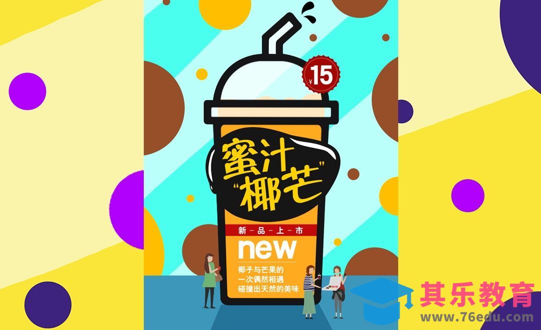 PS-扁平风饮料招贴海报[虎课网平面设计视频教程][图片排版配色MP4高清全集 ]-第1张图片-我要自学网