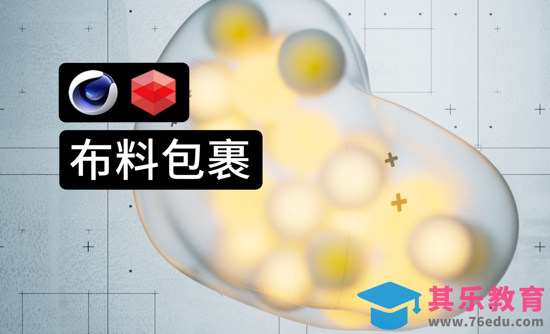 C4D-动力学布料包裹拉扯[虎课网C4D设计视频教程][产品数码建模MP4教程全集 ]-第1张图片-我要自学网