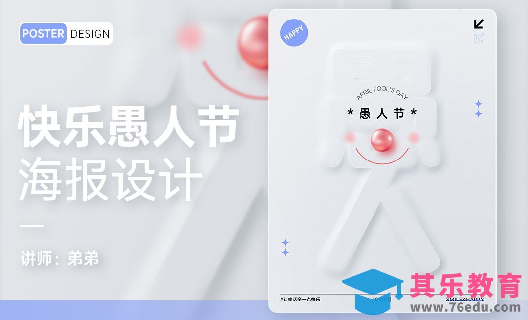 PS-愚人节意象创意海报设计[平面设计视频教程][海报设计MP4高清全集 ]-第1张图片-我要自学网