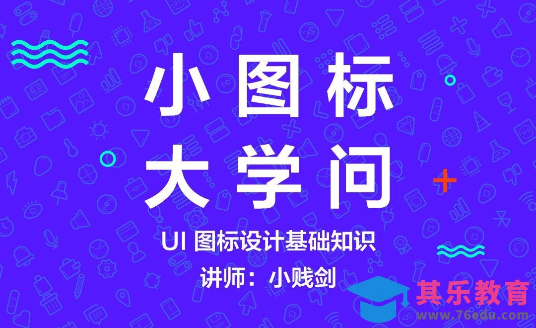 小图标大学问[虎课网UI设计视频教程][UI设计教程全集MP4 ]-第1张图片-我要自学网