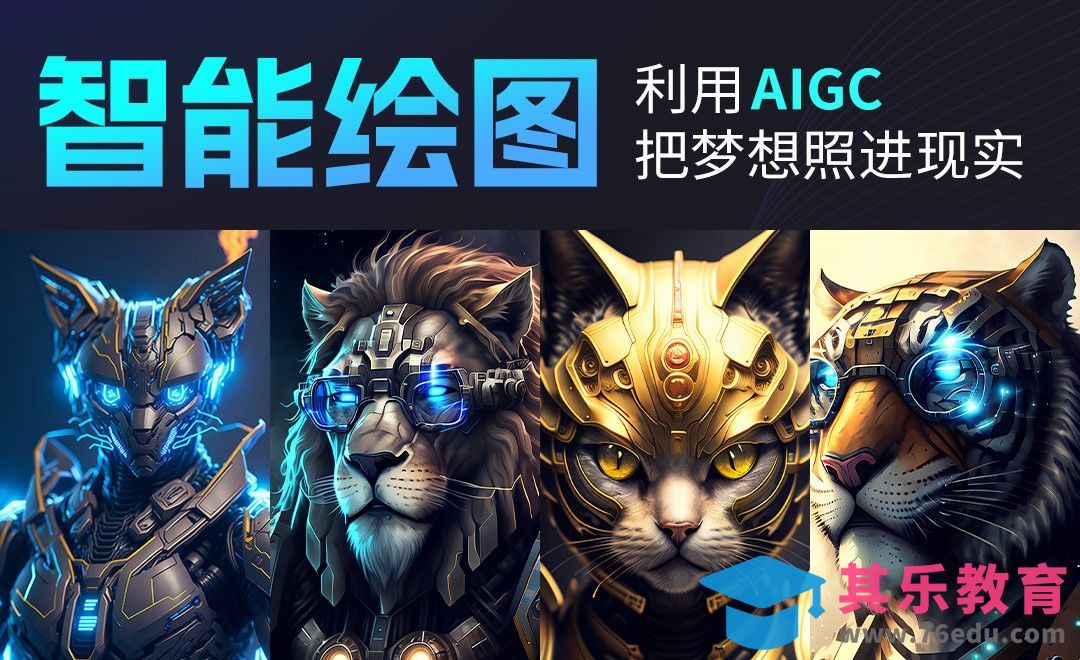 智能绘图：利用AIGC把想象照进现实[虎课网AICG人工智能视频教程][MP4高清全集 ]-第1张图片-我要自学网