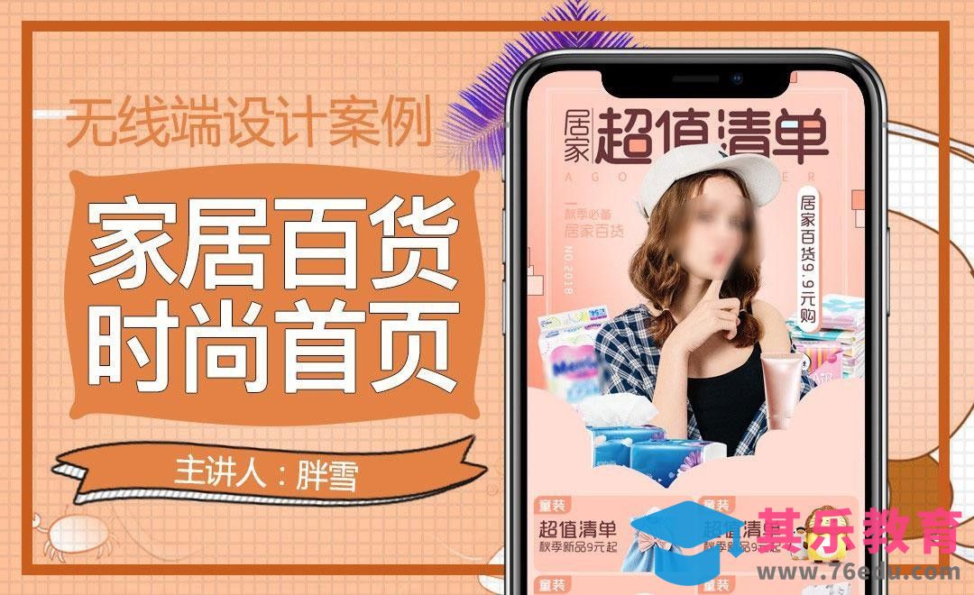 PS-秋季家居百货手机端首页[虎课网电商运营视频教程][最新电商教程全集MP4 ]-第1张图片-我要自学网