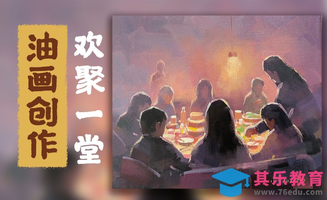 油画-人物场景-欢聚一堂[虎课网绘画插画视频教程][ipad商业插画MP4教程全集 ]-第1张图片-我要自学网