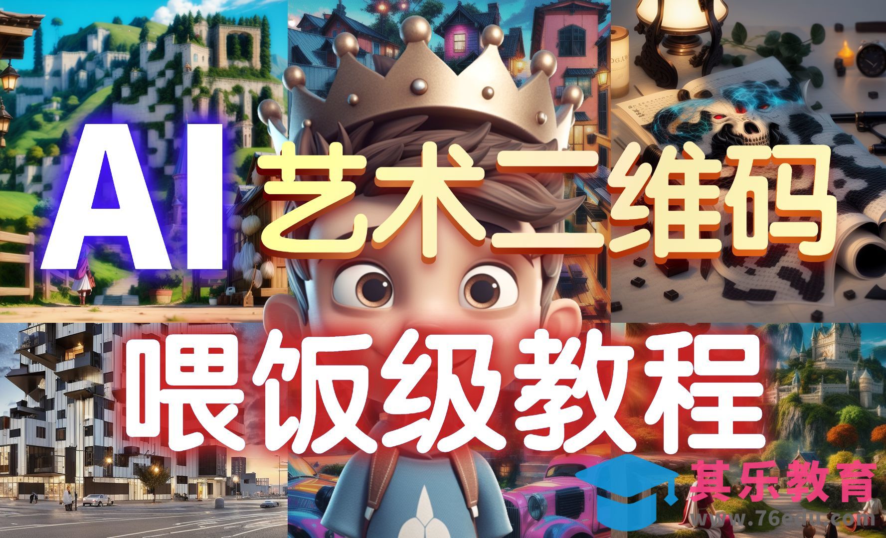 Stable Diffusion-AI艺术二维码无法识别怎么办[虎课网AICG人工智能视频教程][MP4高清全集 ]-第1张图片-我要自学网