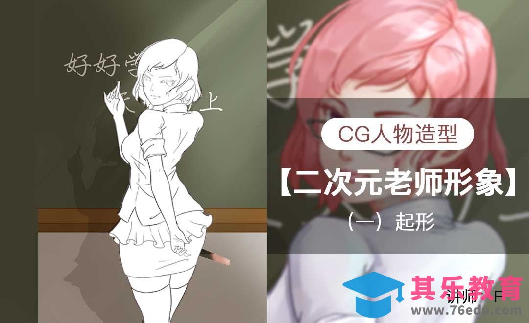 CG原画二次元教师造型人物（一）起形[虎课网AICG人工智能视频教程][MP4高清全集 ]-第1张图片-我要自学网