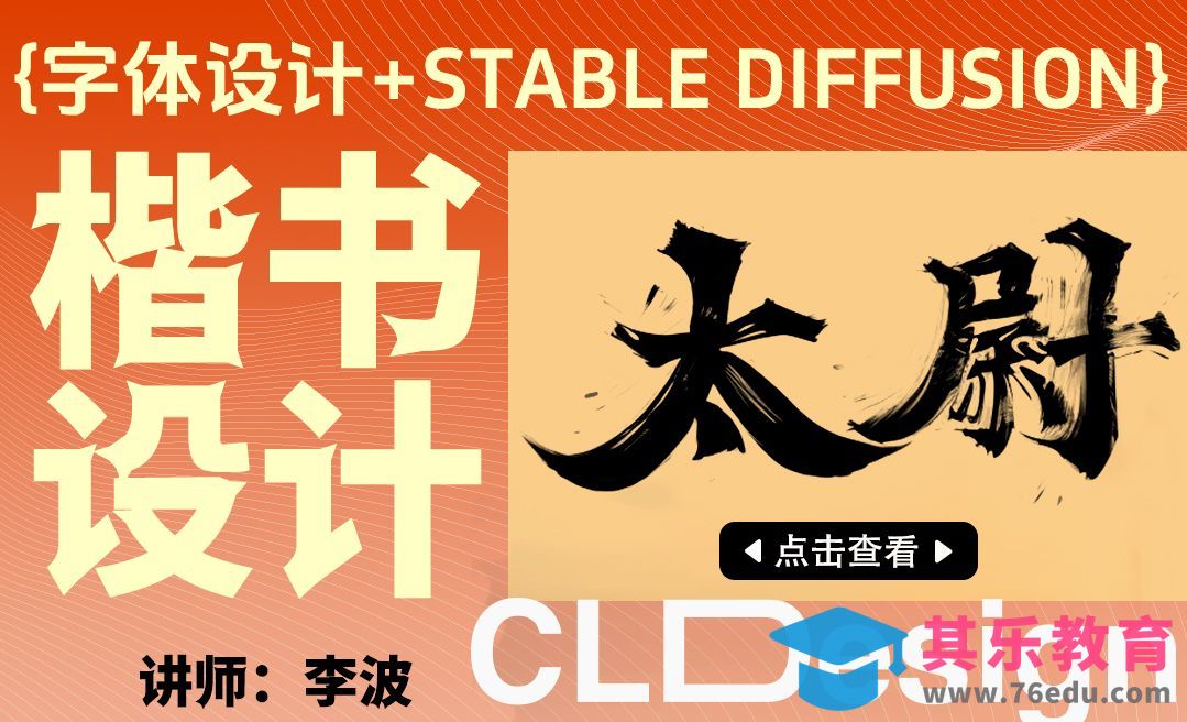 国潮风楷书字体设计+Stable diffusion案例实操-太尉[平面设计视频教程][海报设计MP4高清全集 ]-第1张图片-我要自学网