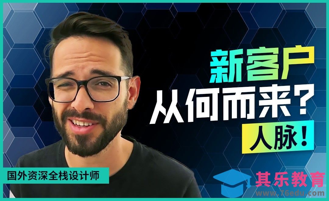 想获得稳定的客户你需要做这件事！[虎课网最新视频教程][免费高清MP4教程全集 ]-第1张图片-我要自学网