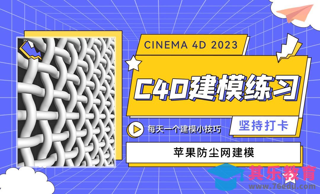 苹果手机防尘网建模-C4D每天一个建模小技巧[虎课网C4D设计视频教程][产品数码建模MP4教程全集 ]-第1张图片-我要自学网
