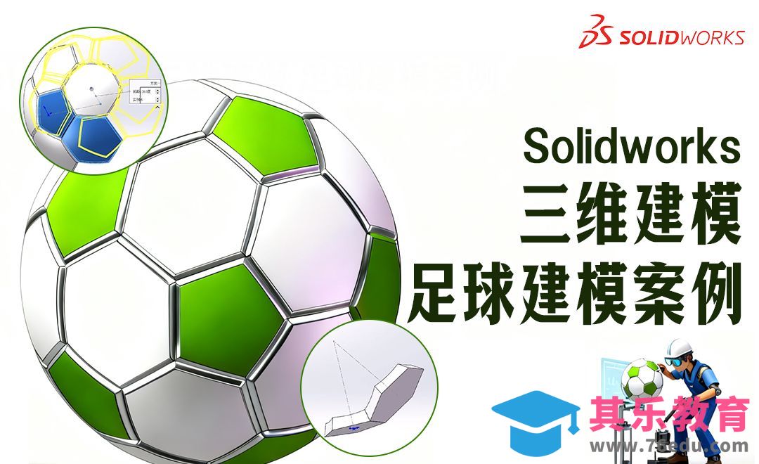 Solidworks实战建模案例-足球的绘制[虎课网最新视频教程][免费高清MP4教程全集 ]-第1张图片-我要自学网
