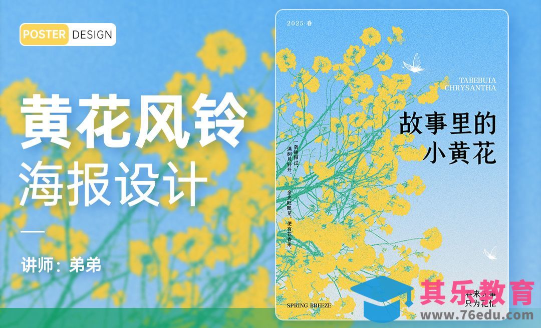 PS-黄花风铃木插画风海报设计[平面设计视频教程][海报设计MP4高清全集 ]-第1张图片-我要自学网