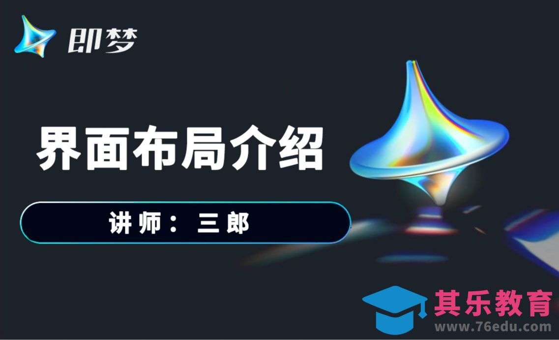 01网页版即梦软件界面构成及功能介绍[虎课网AICG人工智能视频教程][MP4高清全集 ]-第1张图片-我要自学网