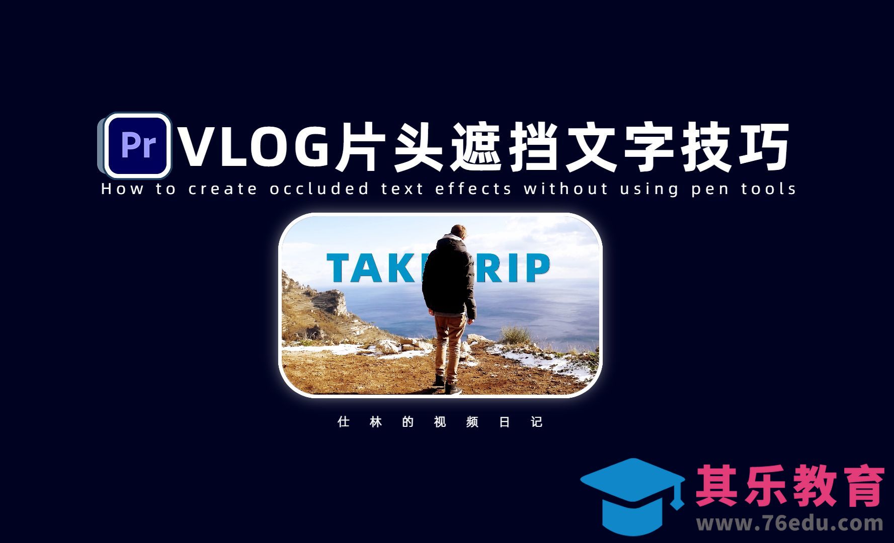 PR-Vlog片头遮挡文字技巧，不用绘制蒙版！[虎课网影视动画制作视频教程][MP4影视拍摄教程全集 ]-第1张图片-我要自学网