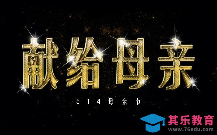 PS-献给母亲[虎课网平面设计视频教程][字体设计教程MP4高清全集 ]-第1张图片-我要自学网