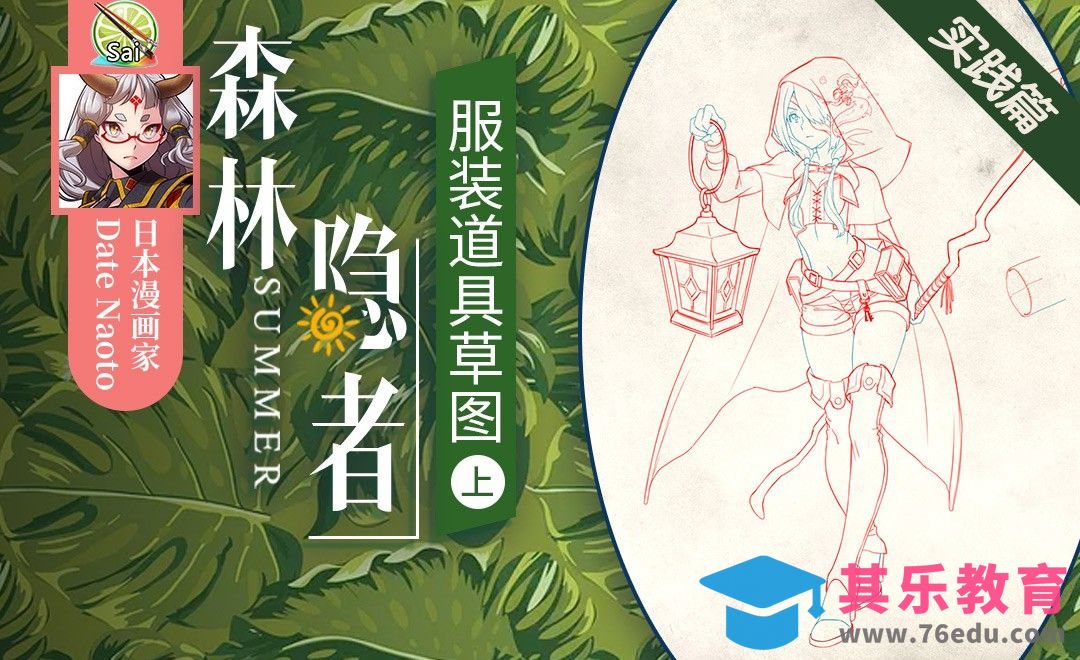 SAI-（实践篇）森林隐者 服装道具草图上[虎课网最新视频教程][免费高清MP4教程全集 ]-第1张图片-我要自学网
