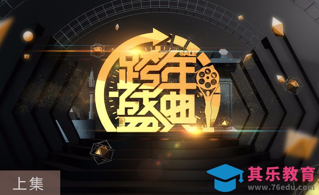 C4D-跨年盛典场景搭建（上）[虎课网C4D设计视频教程][产品数码建模MP4教程全集 ]-第1张图片-我要自学网