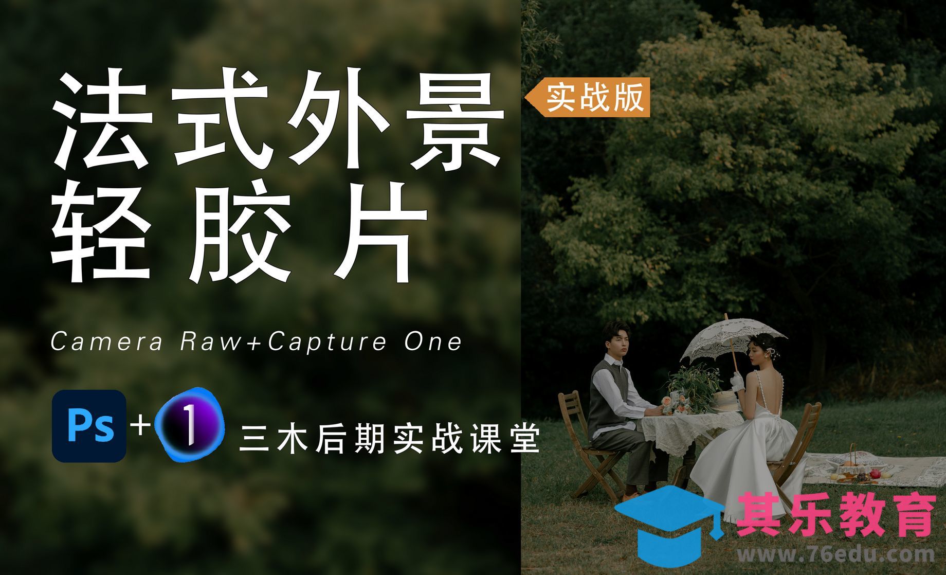 PS-法式外景轻胶片后期[虎课网手机摄影入门视频教程][MP4产品摄影教程全集 ]-第1张图片-我要自学网