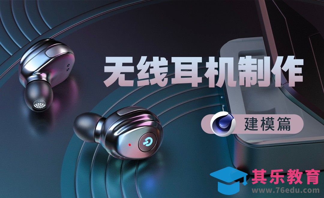C4D-无线蓝牙耳机建模[虎课网C4D设计视频教程][产品数码建模MP4教程全集 ]-第1张图片-我要自学网