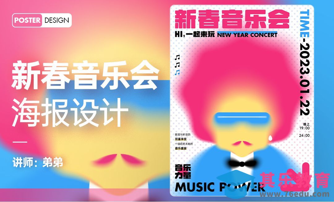 PS-潮流新春音乐会海报设计[虎课网平面设计视频教程][图片排版配色MP4高清全集 ]-第1张图片-我要自学网